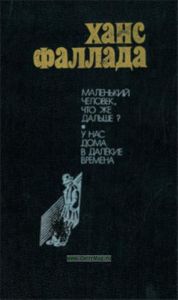 Маленький человек, что же дальше? У нас дома в далекие времена