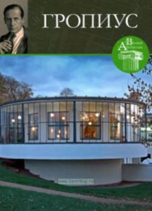 Великие архитекторы. Том 24. Гропиус