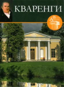 Великие архитекторы. Том 6. Кваренги