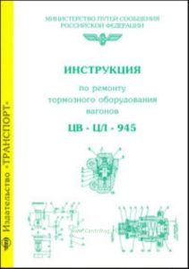 Инструкция по ремонту тормозного оборудования вагонов ЦВ-ЦЛ-945