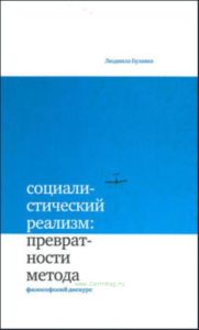 Социалистический реализм: Превратности метода. Филосовский дискурс
