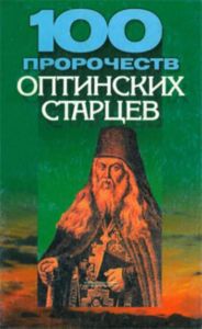 100 пророчеств Оптинских старцев