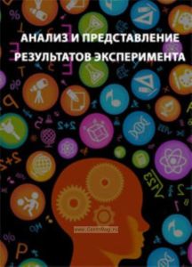 Анализ и представление результатов эксперимента: Учебно-методическое пособие
