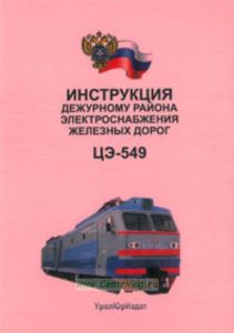 Инструкция дежурному района электроснабжения железных дорог. ЦЭ-549