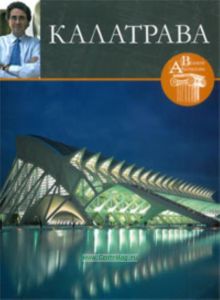 Великие архитекторы. Том 11. Сантьяго Калатрава