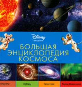 Большая энциклопедия космоса