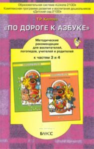 По дороге к Азбуке. Методические рекомендации к 3 и 4 частям