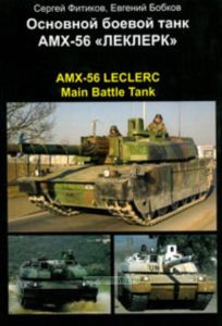 Основной боевой танк АМХ-56 Леклерк. AMX-56 Leclerc. Main Battle Tank