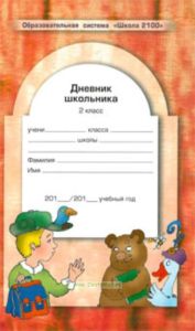 Дневник школьника 2 класс