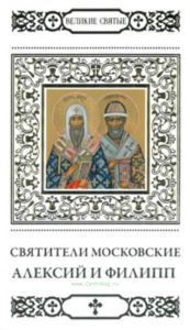 Великие святые. Том 26. Святители Московские Алексий и Филипп