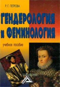 Гендерология и феминология