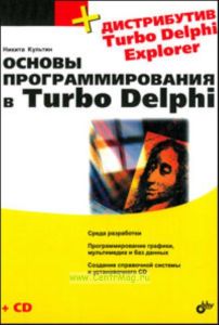 Основы программирования в Тurbo Delphi (+CD-ROM)