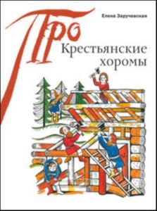 Про крестьянские хоромы