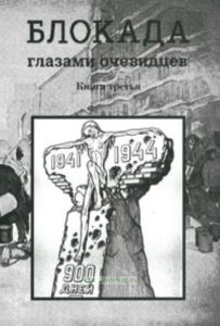 Блокада глазами очевидцев. Дневники и воспоминания. Книга третья