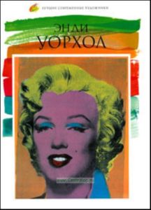 Лучшие современные художники. Том 3. Энди Уорхол