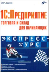 1C:Предприятие. Торговля и склад для начинающих. Экспресс-курс