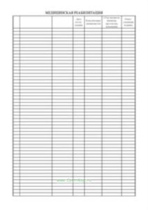 Бланк Медицинская реабилитация