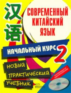 Современный китайский язык. Начальный курс (В 2 т.) Том 2 +CD