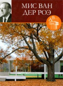 Великие архитекторы. Том 25. Мис Ван Дер Роэ