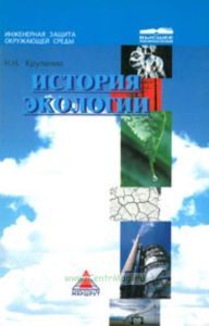 История экологии