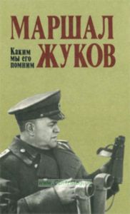 Маршал Жуков. Каким мы его помним