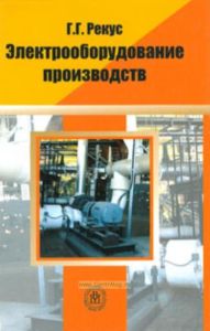 Электрооборудование производств: справ. пособие