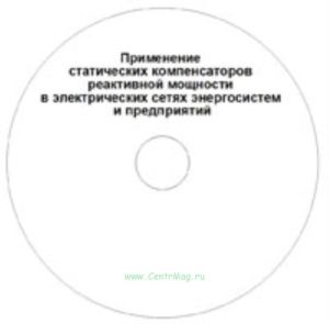 CD Применение статических компенсаторов реактивной мощности в электрических сетях энергосистем и предприятий