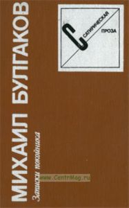 Записки покойника: Сатирическая проза