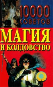 Магия. 10000 советов