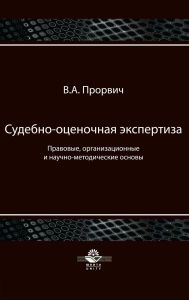 Судебно-оценочная экспертиза: Правовые, организационные и научно-методические основы: учебное пособие (2-е издание, переработанное и дополненное)