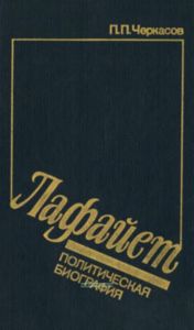 Лафайет. Политическая биография