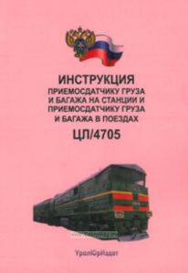Инструкция приемосдатчику груза и багажа на станции и приемосдатчику груза и багажа в поездах. ЦЛ4705