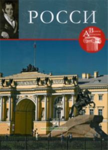 Великие архитекторы. Том 10. Карл Росси