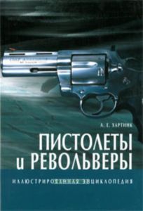 Пистолеты и револьверы. Иллюстрированная энциклопедия