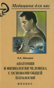 Анатомия и физиология человека с основами общей патологии