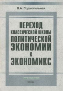 Переход от классической школы политической экономии к экономикс