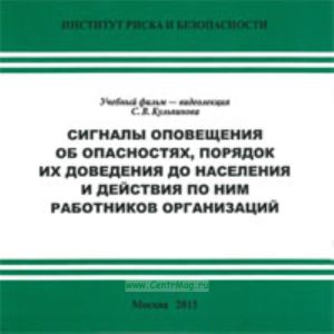 DVD Учебный фильм Сигналы оповещения об опасностях, порядок их доведения до населения и действия по ним работников организаций