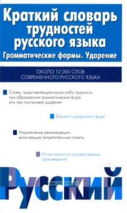 Краткий словарь трудностей русского языка: грамматические формы. Ударение