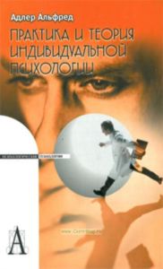 Практика и теория индивидуальной психологии