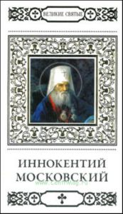 Великие святые. Том 27. Святитель Иннокентий, митрополит Московский и Коломенский