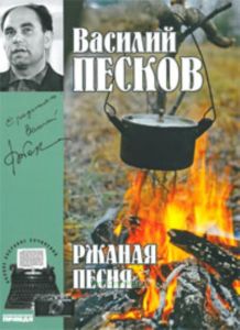 Василий Песков. Книга 3. Ржаная песня