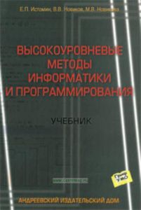 Высокоуровневые методы информатики и программирования: Учебник - 2-е изд. (ГРИФ) Истомин Е.П., Новиков В.В., Новикова М.В.