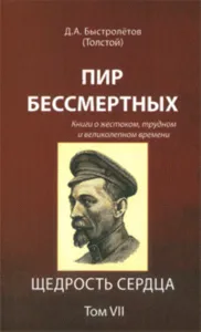 Пир бессмертных: Книги о жестоком, трудном и великолепном времени. Щедрость сердца. Том 7.