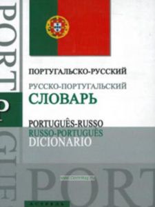 Португальско-русский. Русско-португальский словарь: около 15 000 слов, словосочетаний и значений
