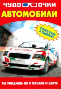 Чудо-очки. Автомобили