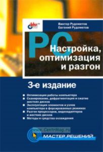 PC: настройка, оптимизация и разгон. 3 изд.