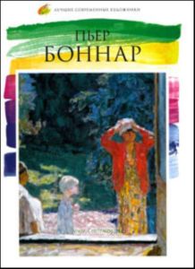 Лучшие современные художники. Том 4. Пьер Боннар