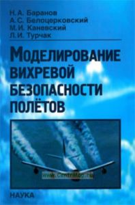 Моделирование вихревой безопасности полетов