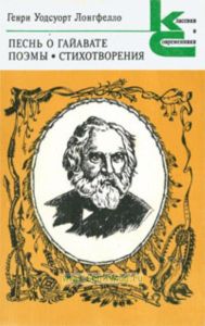 Песнь о Гайавате. Поэмы. Стихотворения