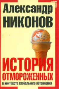 История отмороженных в контексте глобального потепления. Новое издание
